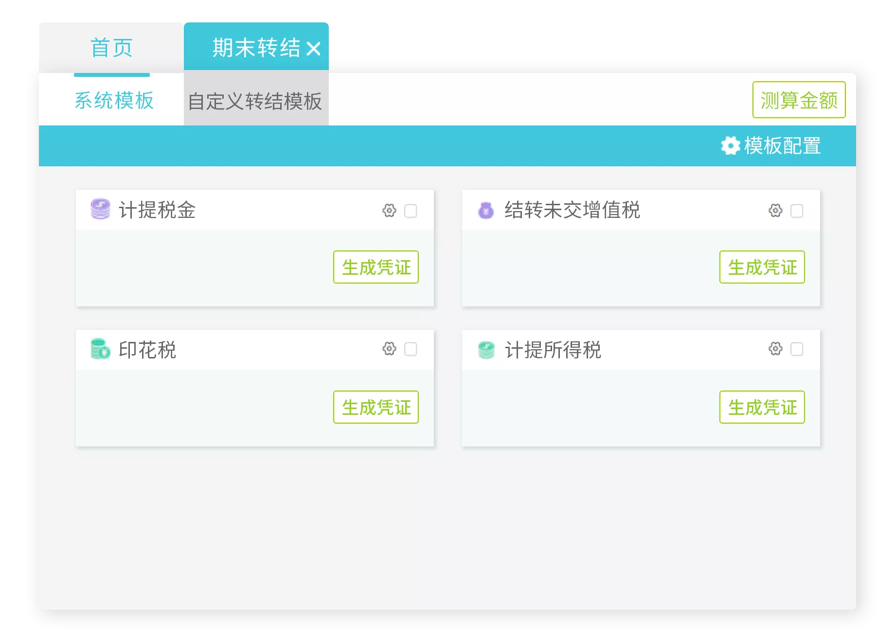 自動計提稅金